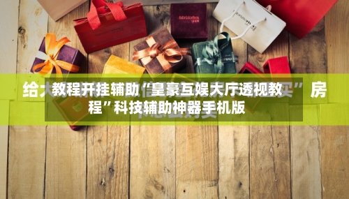 教程开挂辅助“皇豪互娱大厅透视教程	”科技辅助神器手机版-第2张图片