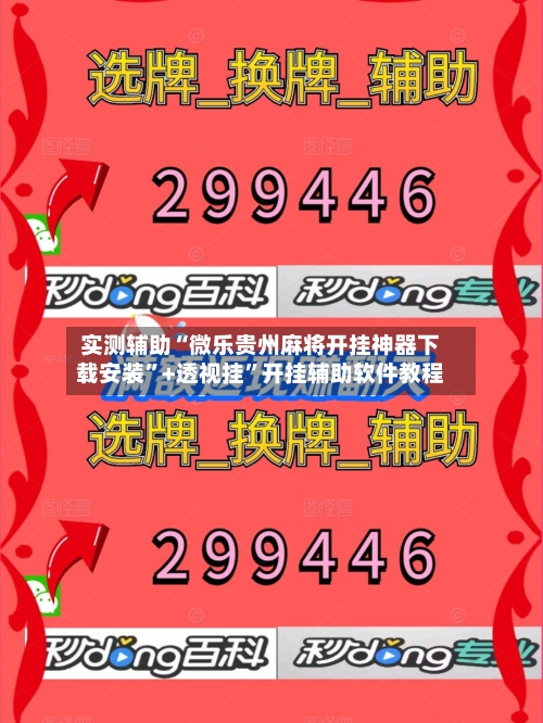 实测辅助“微乐贵州麻将开挂神器下载安装”+透视挂”开挂辅助软件教程-第3张图片