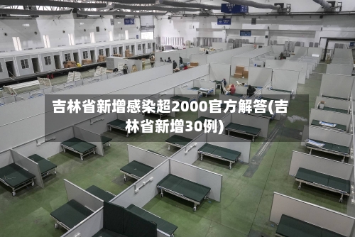 吉林省新增感染超2000官方解答(吉林省新增30例)-第3张图片