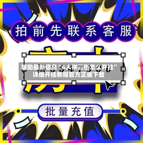 辅助最新信息“6人拼三张怎么开挂”详细开挂教程官方正版下载-第3张图片