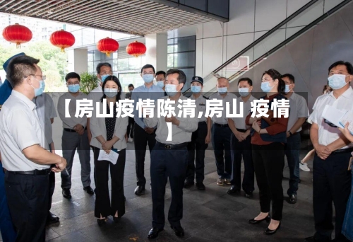 【房山疫情陈清,房山 疫情】-第3张图片