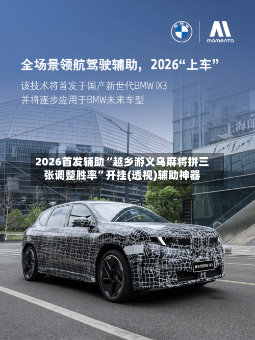 2026首发辅助“越乡游义乌麻将拼三张调整胜率”开挂(透视)辅助神器-第2张图片