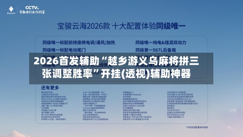 2026首发辅助“越乡游义乌麻将拼三张调整胜率”开挂(透视)辅助神器-第3张图片