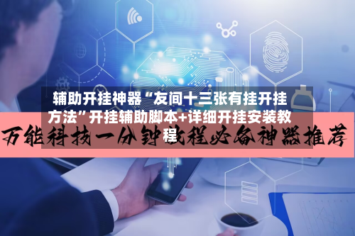 辅助开挂神器“友间十三张有挂开挂方法”开挂辅助脚本+详细开挂安装教程-第2张图片