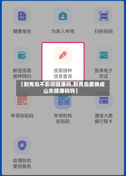 【到青岛不影响健康码,到青岛要换成山东健康码吗】