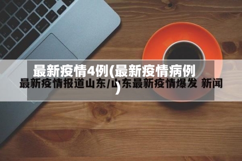 最新疫情4例(最新疫情病例)-第2张图片