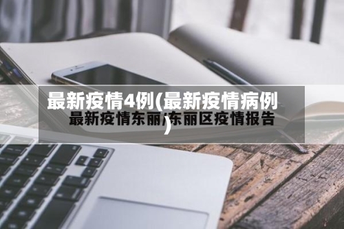 最新疫情4例(最新疫情病例)