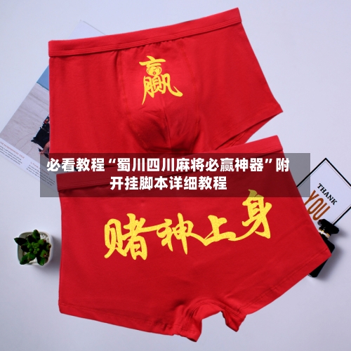 必看教程“蜀川四川麻将必赢神器”附开挂脚本详细教程-第2张图片
