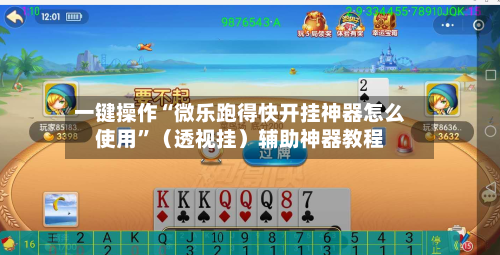 一键操作“微乐跑得快开挂神器怎么使用”（透视挂）辅助神器教程-第2张图片