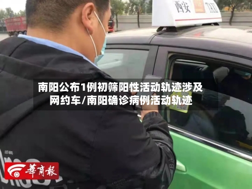 南阳公布1例初筛阳性活动轨迹涉及网约车/南阳确诊病例活动轨迹-第2张图片