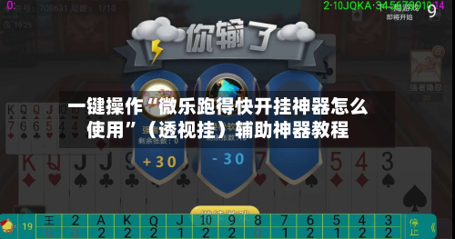 一键操作“微乐跑得快开挂神器怎么使用	”（透视挂）辅助神器教程-第3张图片