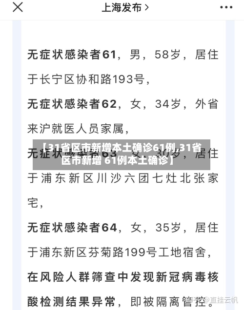 【31省区市新增本土确诊61例,31省区市新增 61例本土确诊】