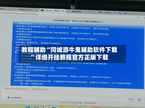 教程辅助“同城游牛鬼辅助软件下载”详细开挂教程官方正版下载-第2张图片