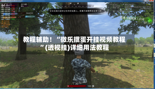 教程辅助！“微乐掼蛋开挂视频教程”(透视挂)详细用法教程-第3张图片