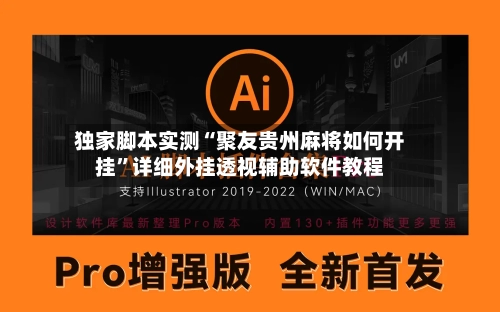 独家脚本实测“聚友贵州麻将如何开挂”详细外挂透视辅助软件教程-第2张图片