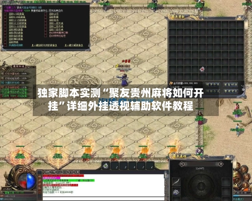 独家脚本实测“聚友贵州麻将如何开挂	”详细外挂透视辅助软件教程-第3张图片