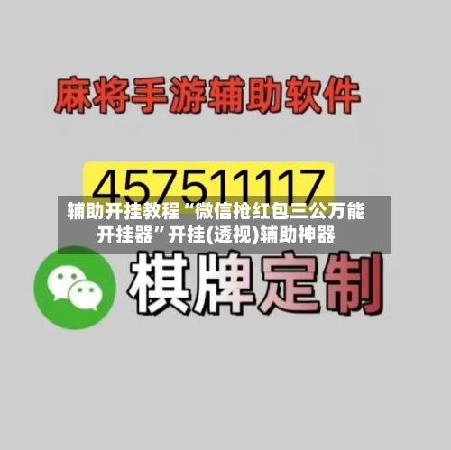 辅助开挂教程“微信抢红包三公万能开挂器”开挂(透视)辅助神器-第3张图片