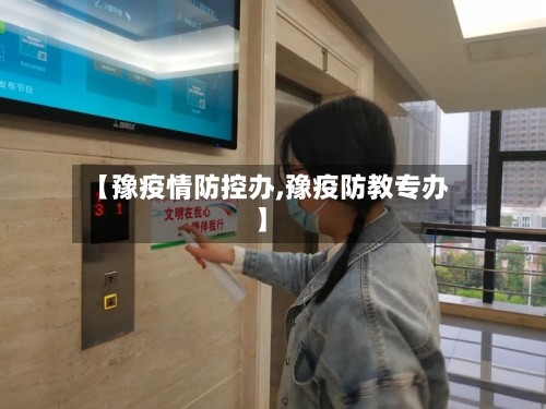 【豫疫情防控办,豫疫防教专办】
