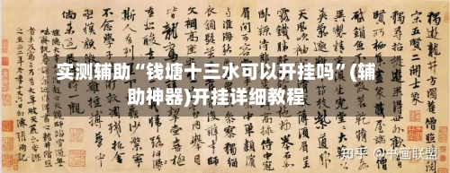 实测辅助“钱塘十三水可以开挂吗”(辅助神器)开挂详细教程-第2张图片