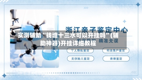 实测辅助“钱塘十三水可以开挂吗”(辅助神器)开挂详细教程