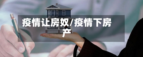 疫情让房奴/疫情下房产-第3张图片