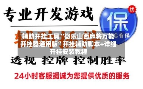 辅助开挂工具“微乐山西麻将万能开挂器通用版”开挂辅助脚本+详细开挂安装教程-第2张图片