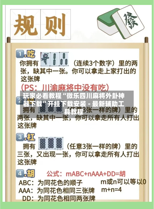 玩家必看教程“微乐四川麻将外卦神器下载	”开挂下载安装 - 最新辅助工具教程-第2张图片