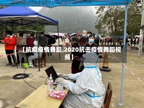 【抗疫疫情舞蹈,2020抗击疫情舞蹈视频】