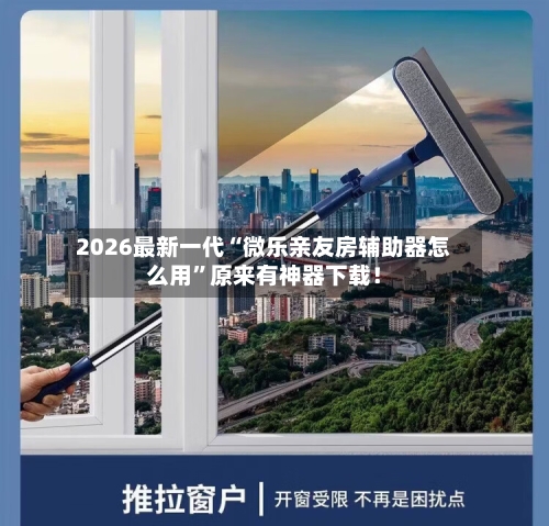 2026最新一代“微乐亲友房辅助器怎么用”原来有神器下载！