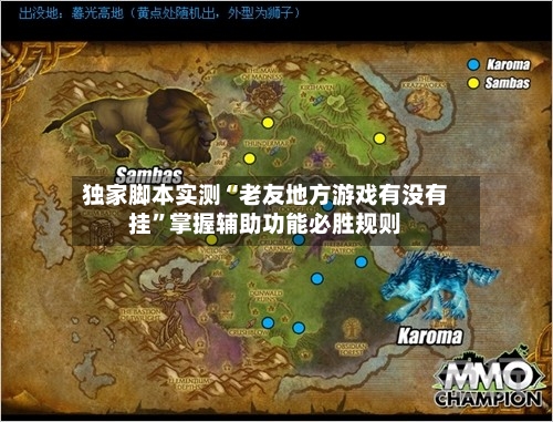 独家脚本实测“老友地方游戏有没有挂	”掌握辅助功能必胜规则-第2张图片