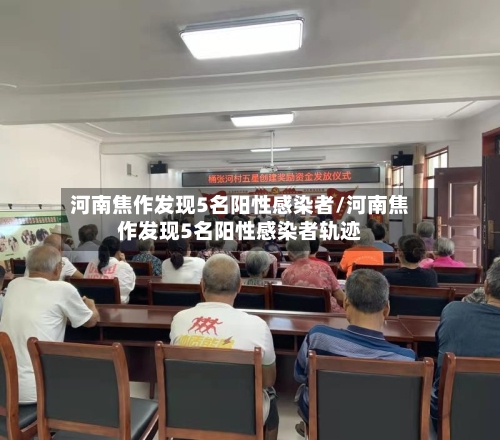 河南焦作发现5名阳性感染者/河南焦作发现5名阳性感染者轨迹-第3张图片