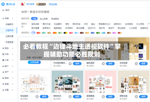必看教程“边锋斗地主透视软件”掌握辅助功能必胜规则-第2张图片