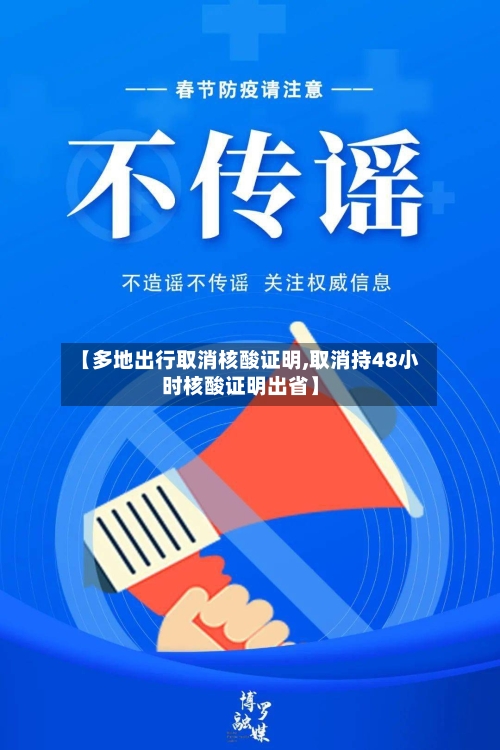 【多地出行取消核酸证明,取消持48小时核酸证明出省】