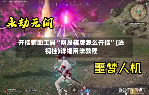 开挂辅助工具“网易棋牌怎么开挂	”(透视挂)详细用法教程-第2张图片
