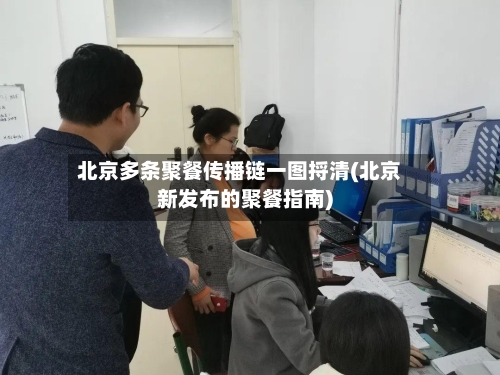 北京多条聚餐传播链一图捋清(北京新发布的聚餐指南)