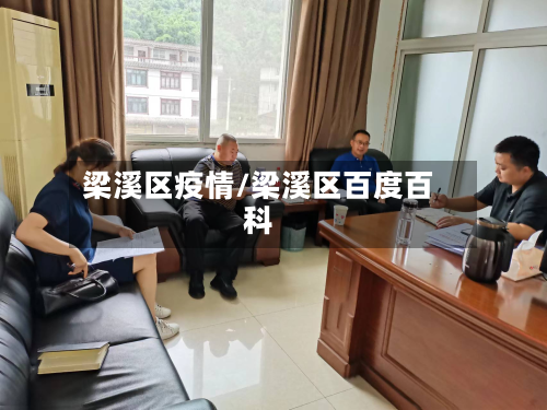 梁溪区疫情/梁溪区百度百科-第3张图片