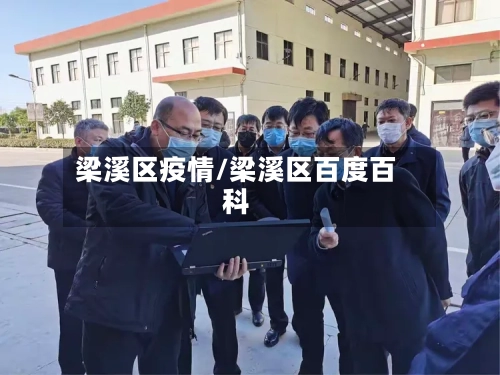 梁溪区疫情/梁溪区百度百科-第2张图片