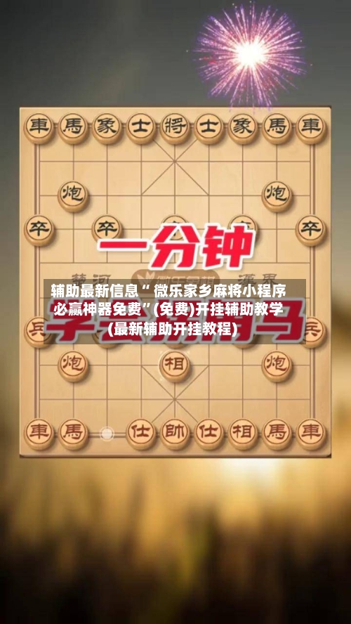 辅助最新信息“ 微乐家乡麻将小程序必赢神器免费”(免费)开挂辅助教学(最新辅助开挂教程)-第2张图片