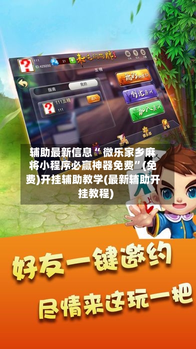 辅助最新信息“ 微乐家乡麻将小程序必赢神器免费”(免费)开挂辅助教学(最新辅助开挂教程)-第3张图片