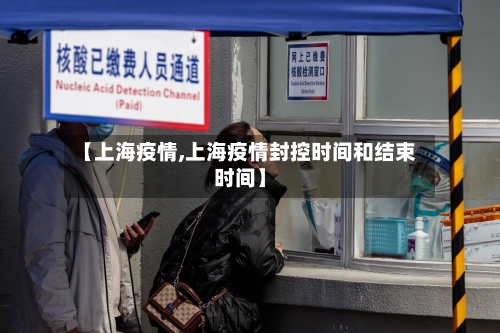 【上海疫情,上海疫情封控时间和结束时间】-第2张图片