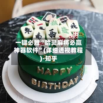 一键必胜“哈灵麻将必赢神器软件	”(详细透视教程)-知乎-第2张图片