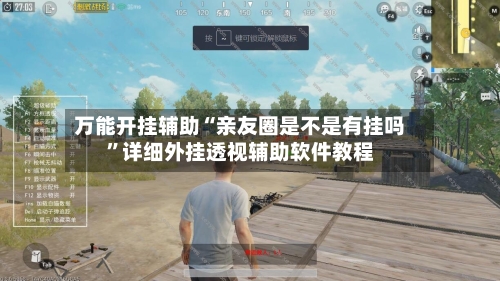 万能开挂辅助“亲友圈是不是有挂吗	”详细外挂透视辅助软件教程-第2张图片