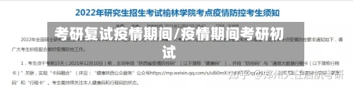 考研复试疫情期间/疫情期间考研初试-第2张图片