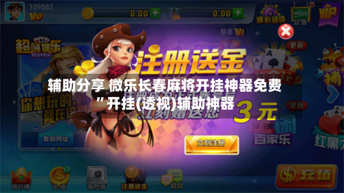 辅助分享 微乐长春麻将开挂神器免费”开挂(透视)辅助神器-第2张图片
