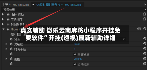 真实辅助 微乐云南麻将小程序开挂免费软件”开挂(透视)最新辅助详细-第2张图片
