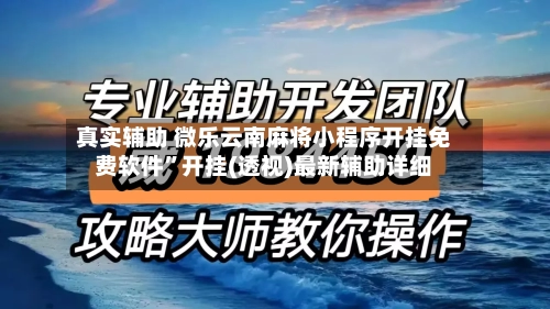 真实辅助 微乐云南麻将小程序开挂免费软件”开挂(透视)最新辅助详细-第3张图片