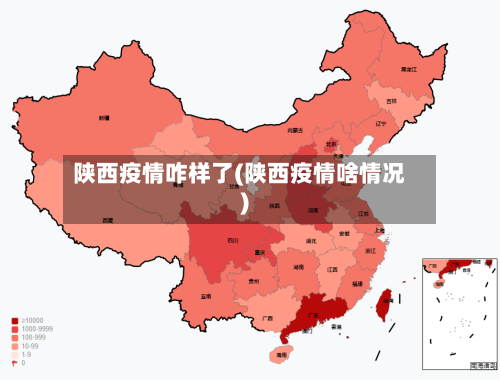 陕西疫情咋样了(陕西疫情啥情况)