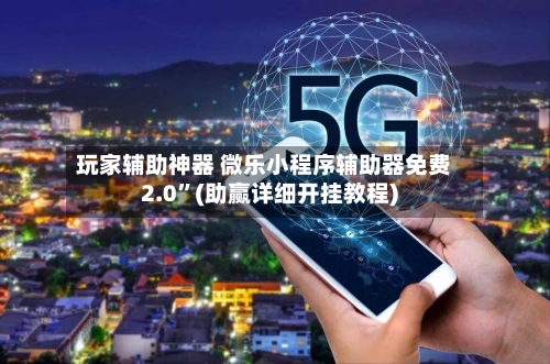 玩家辅助神器 微乐小程序辅助器免费2.0	”(助赢详细开挂教程)-第2张图片