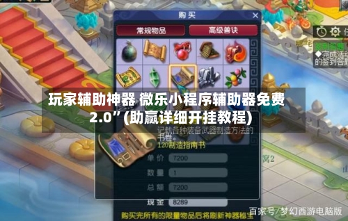 玩家辅助神器 微乐小程序辅助器免费2.0”(助赢详细开挂教程)-第3张图片