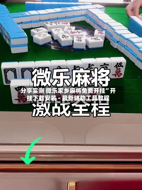 分享实测 微乐家乡麻将免费开挂”开挂下载安装 - 最新辅助工具教程-第3张图片